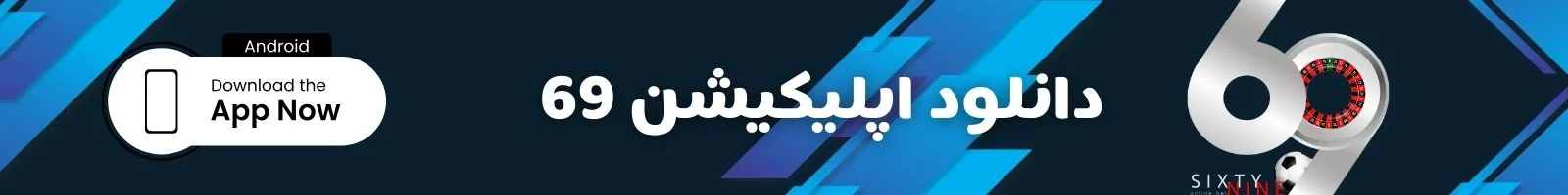 دانلود اپلیکیشن ۶۹ بت