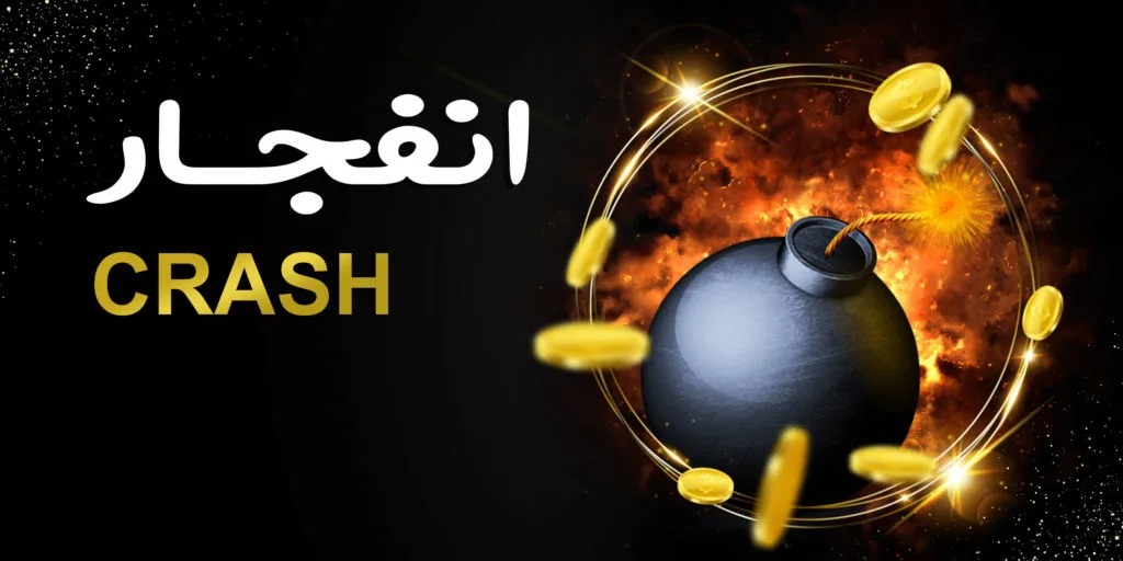 بازی جذاب انفجار همراه با کش بک ۳۰ درصدی