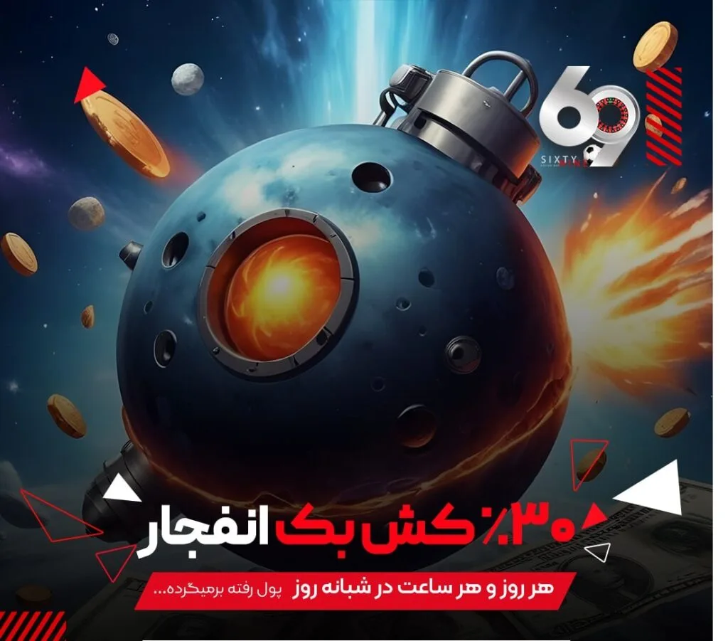 کش بک بدون محدودیت انفجار در ۶۹ بت