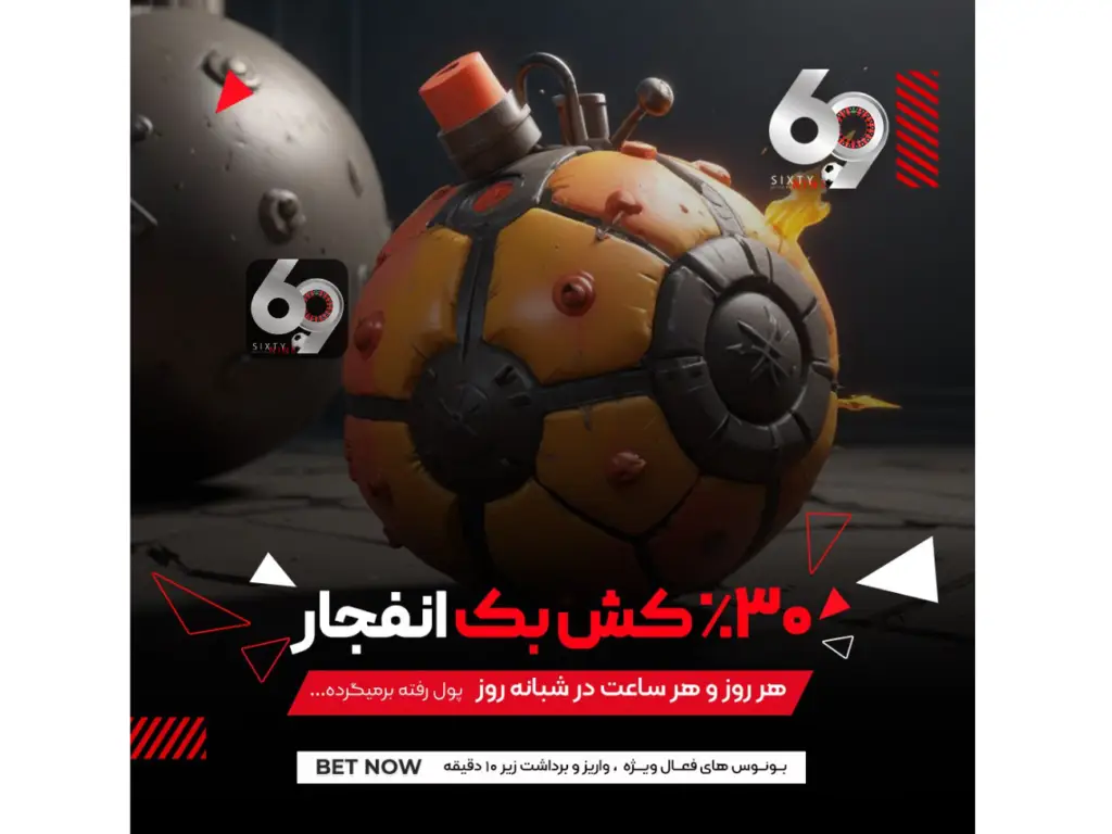 در ۶۹ بت ۳۰درصد باخت در انفجار را دریافت کنید