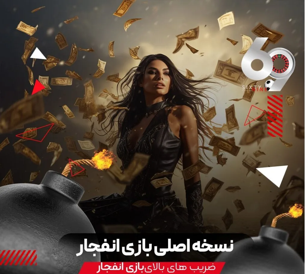 نسخه اصلی و بدون باگ انفجار فقط در ۶۹ بت