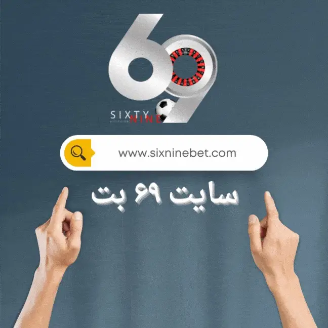 ۶۹بت قدیمی ترین و معتبرترین کازینو انلاین ایرانی