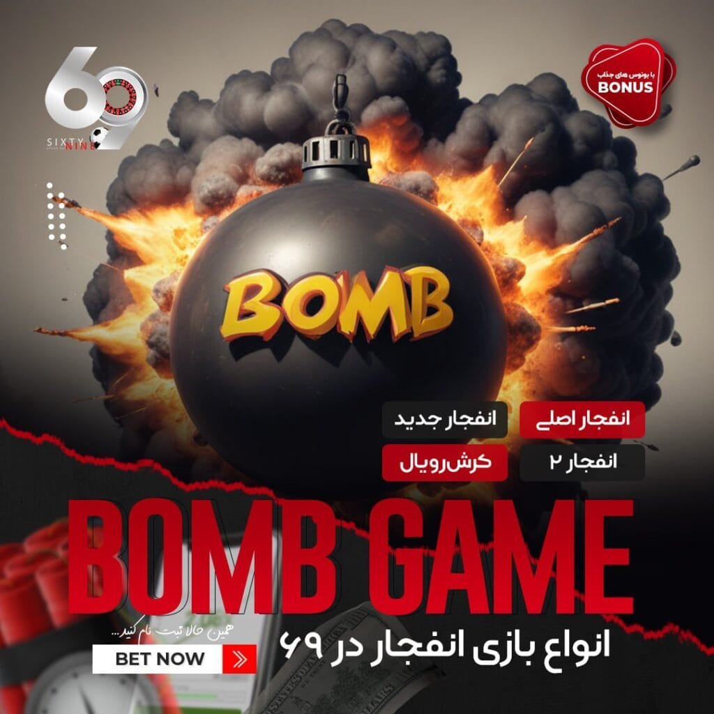بازی انفجار اصلی را در ۶۹ بت تجربه کنید