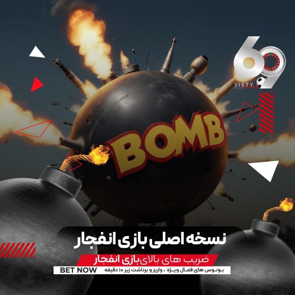 انفجار در ۶۹ بت