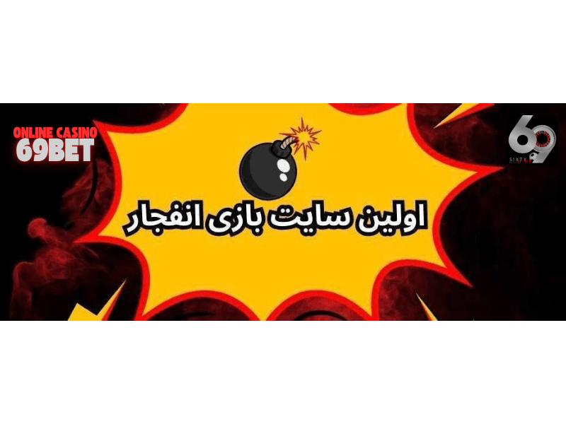 ۶۹ بت اولین سایت انفجار ایرانی