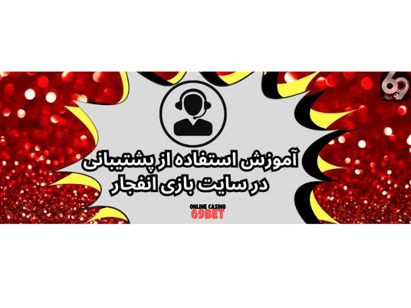 پشتیبانی ۲۴ ساعته و حرفه ای در ۶۹ بت