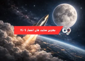 بهترین سایتهای انفجار در سال ۱۴۰۴