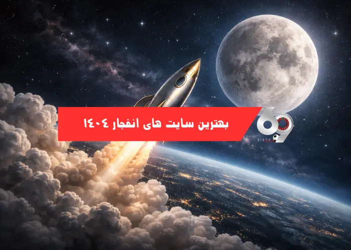 بهترین سایتهای انفجار در سال ۱۴۰۴