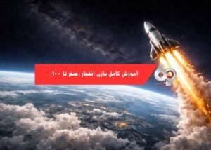 آموزش کامل بازی انفجار (صفر تا صد)
