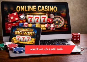 کازینو انلاین و بازی های کازینویی